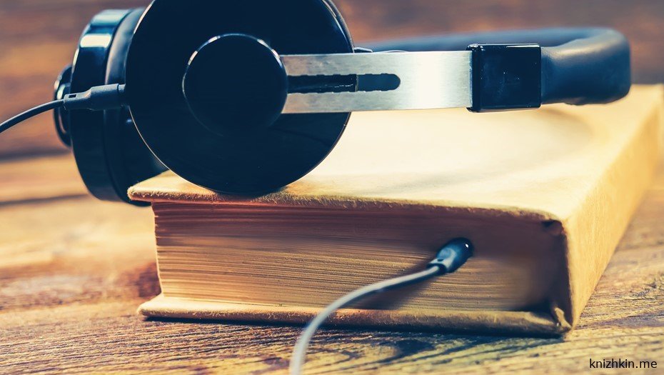 Аудиокниги