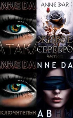 Неповторимая фантастика Anne Dar в аудио