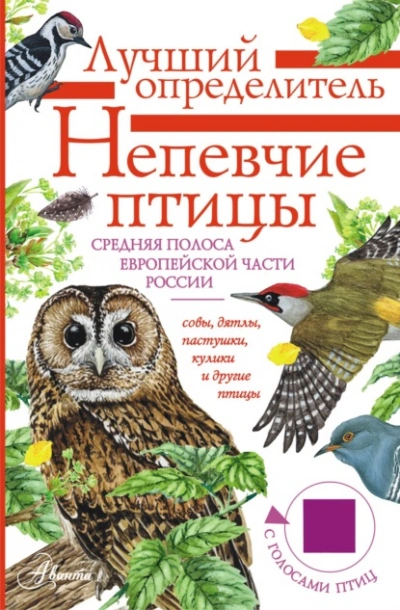 Непевчие птицы. Средняя полоса европейской части России. Определитель с голосами птиц - Архипов Владимир