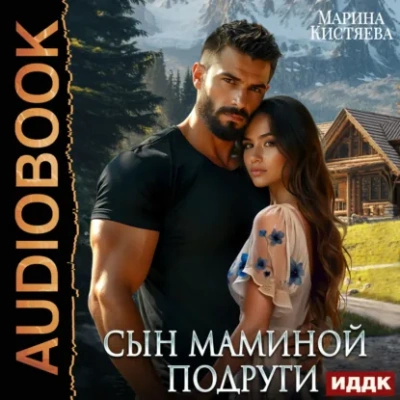 Сын маминой подруги - Кистяева Марина