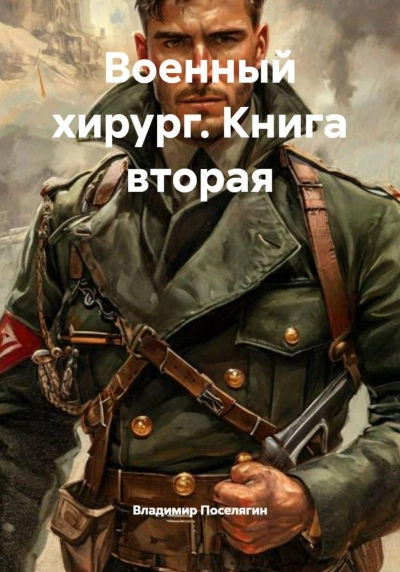 Военный хирург - Поселягин Владимир