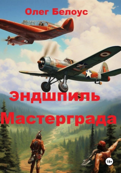 Эндшпиль Мастерграда - Белоус Олег
