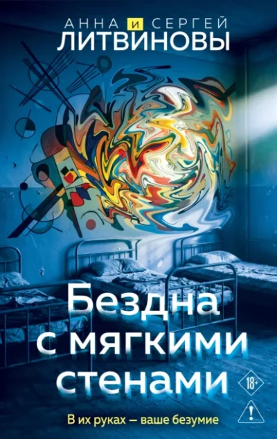 Бездна с мягкими стенами - Литвинова Анна