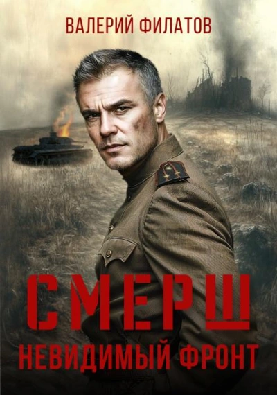 СМЕРШ. Невидимый фронт - Филатов Валерий
