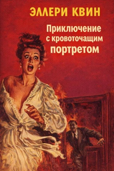 Приключение с кровоточащим портретом - Квин Эллери